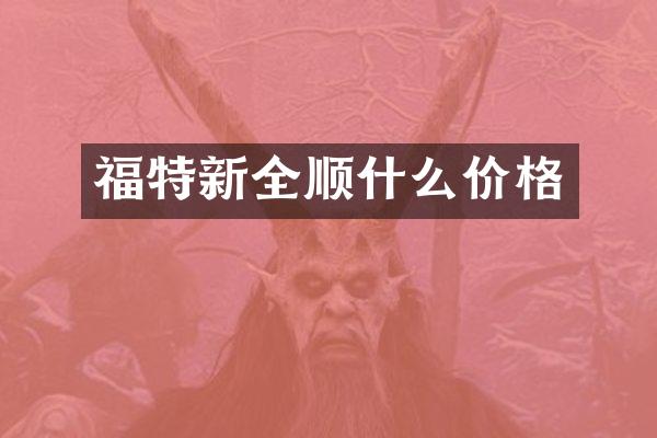 福特新全顺什么价格
