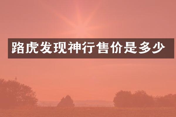 路虎发现神行售价是多少