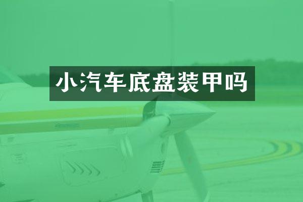 小汽车底盘装甲吗