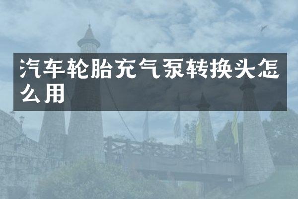汽车轮胎充气泵转换头怎么用
