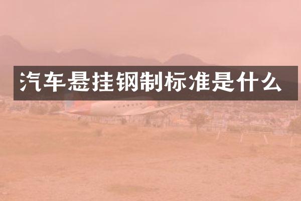 汽车悬挂钢制标准是什么