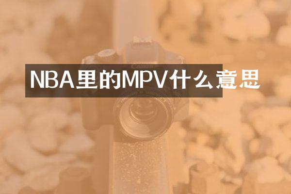NBA里的MPV什么意思