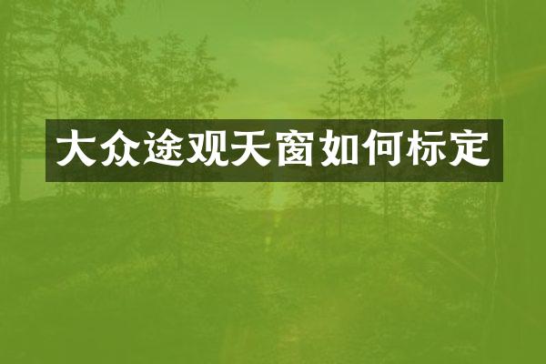 大众途观天窗如何标定