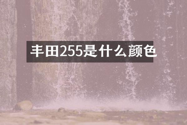 丰田255是什么颜色