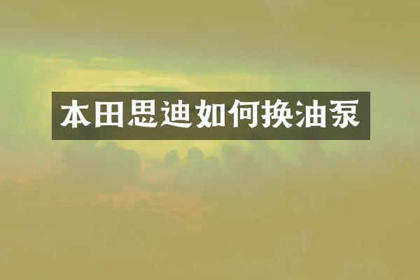 本田思迪如何换油泵