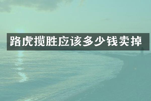 路虎揽胜应该多少钱卖掉