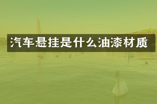 汽车悬挂是什么油漆材质