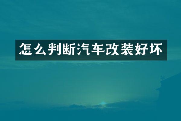 怎么判断汽车改装好坏