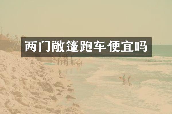 两门敞篷跑车便宜吗