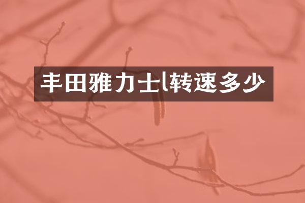 丰田雅力士l转速多少