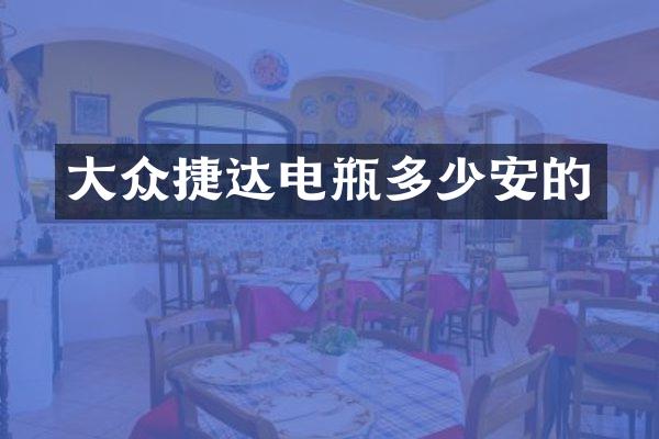 大众捷达电瓶多少安的