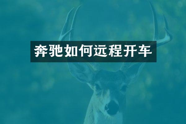 奔驰如何远程开车
