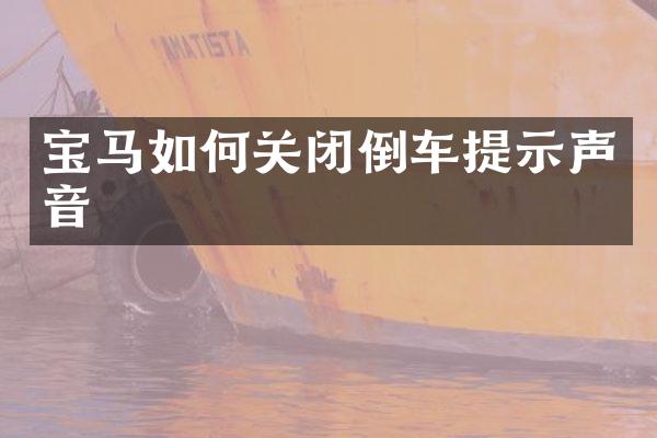 宝马如何关闭倒车提示声音