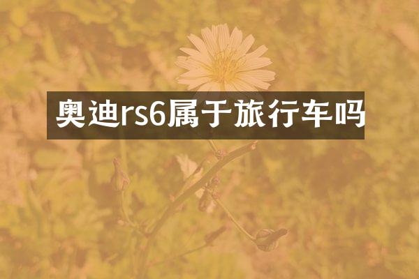 奥迪rs6属于旅行车吗