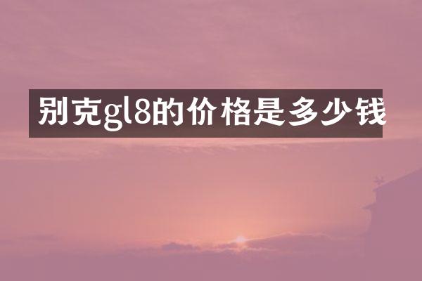 别克gl8的价格是多少钱