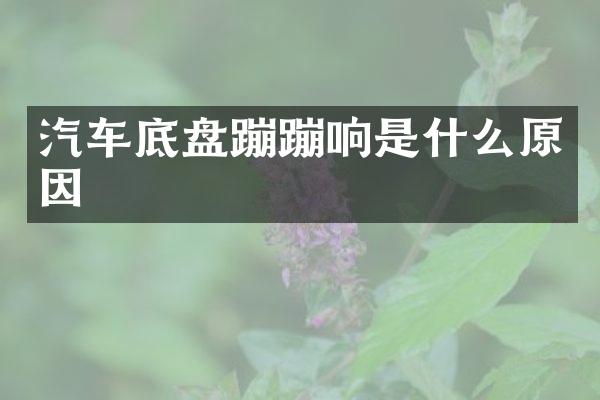 汽车底盘蹦蹦响是什么原因