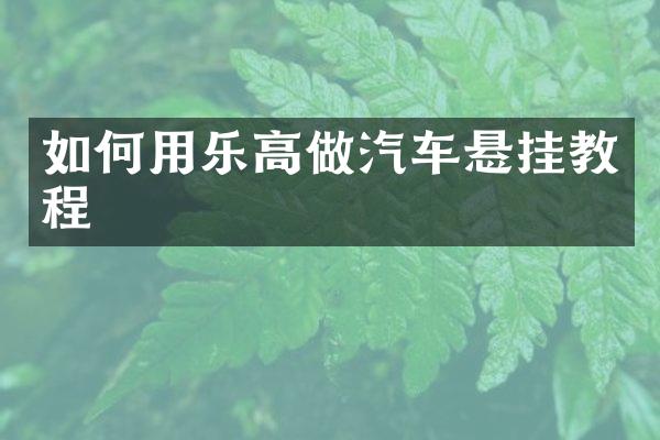 如何用乐高做汽车悬挂教程