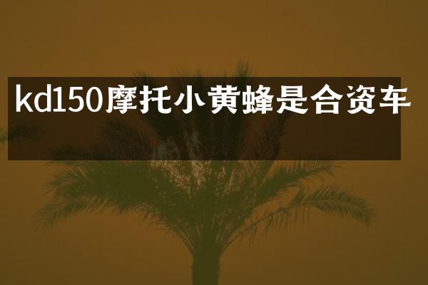 kd150摩托小黄蜂是合资车吗