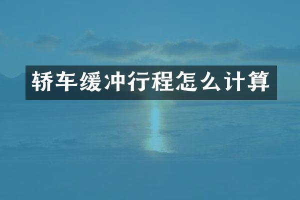 轿车缓冲行程怎么计算