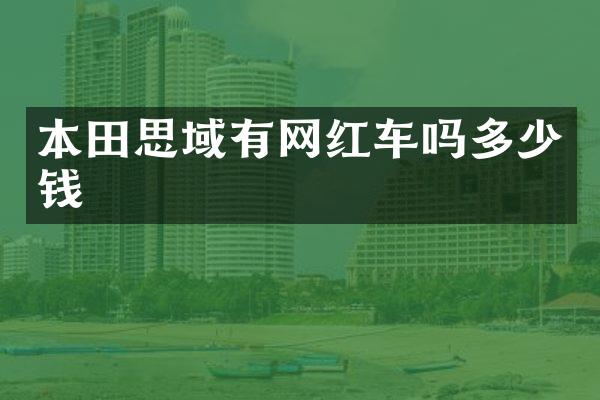 本田思域有网红车吗多少钱