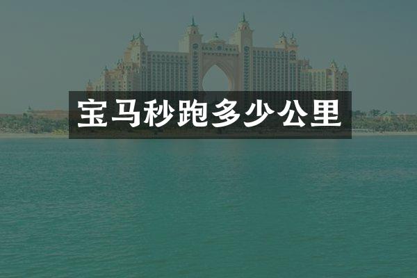 宝马秒跑多少公里