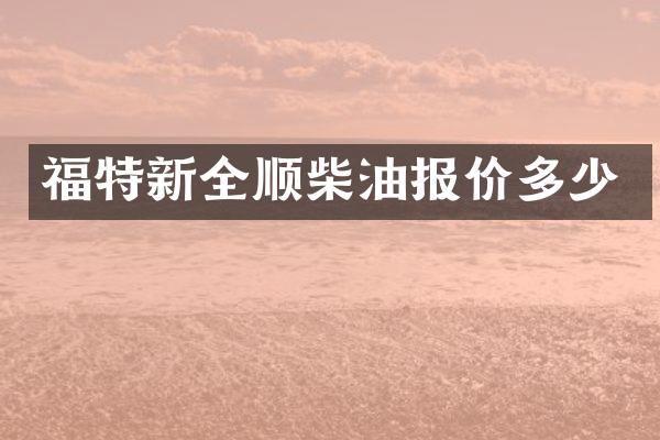 福特新全顺柴油报价多少