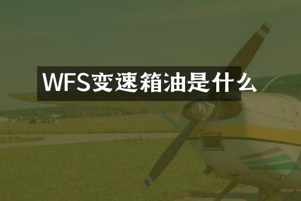 WFS变速箱油是什么