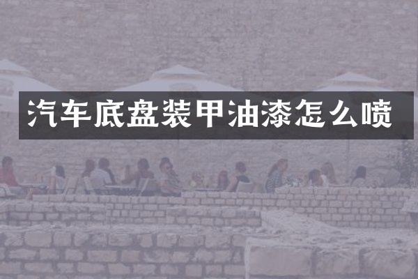 汽车底盘装甲油漆怎么喷