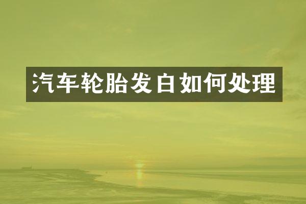 汽车轮胎发白如何处理