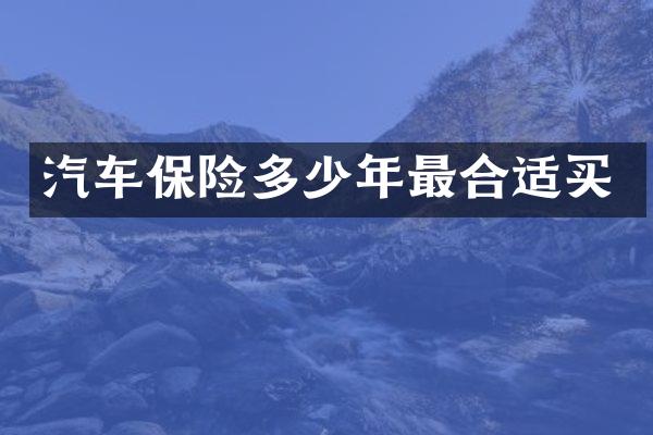 汽车保险多少年最合适买