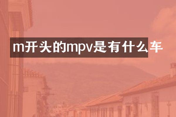 m开头的mpv是有什么车