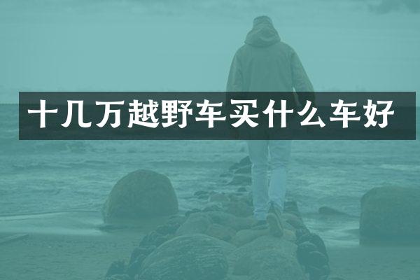 十几万越野车买什么车好