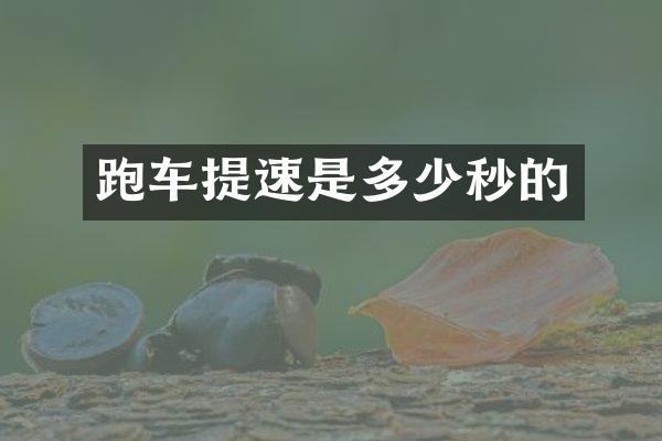 跑车提速是多少秒的