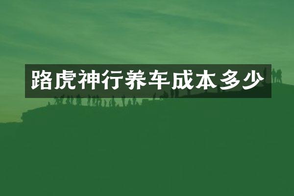 路虎神行养车成本多少