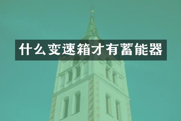 什么变速箱才有蓄能器