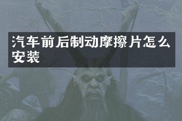 汽车前后制动摩擦片怎么安装