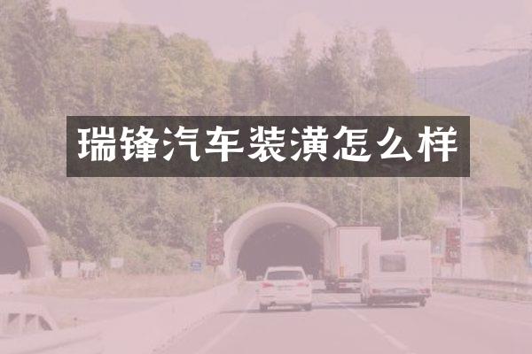 瑞锋汽车装潢怎么样