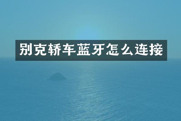 别克轿车蓝牙怎么连接