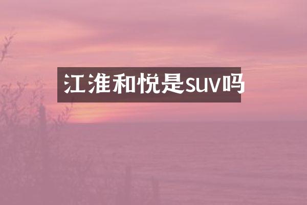 江淮和悦是suv吗