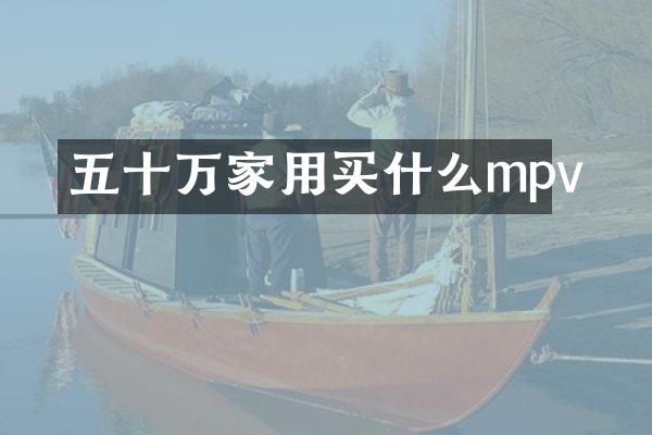 五十万家用mpv