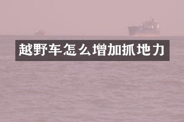 越野车怎么增加抓地力