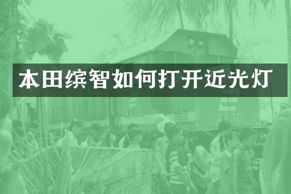本田缤智如何打开近光灯