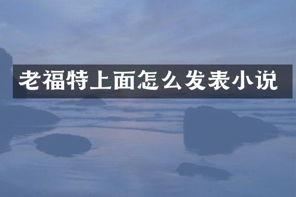 老福特上面怎么发表小说