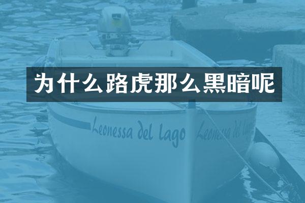 为什么路虎那么黑暗呢