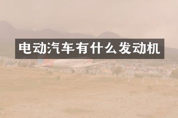 电动汽车有什么发动机