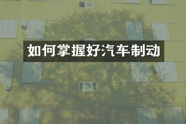 如何掌握好汽车制动