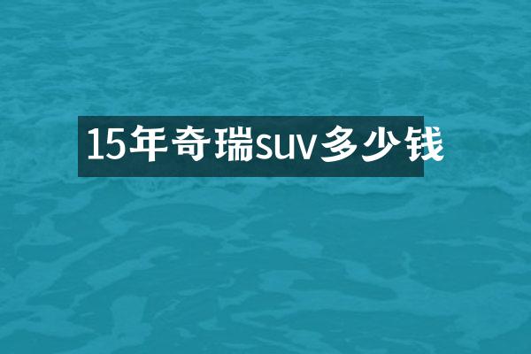 15年奇瑞suv多少钱