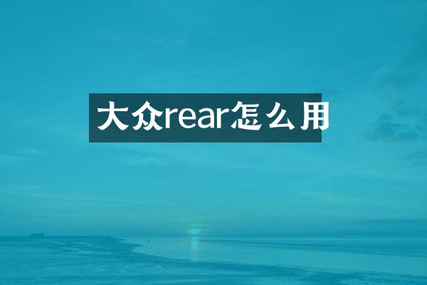 大众rear怎么用