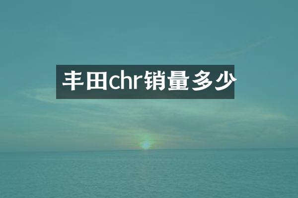丰田chr销量多少