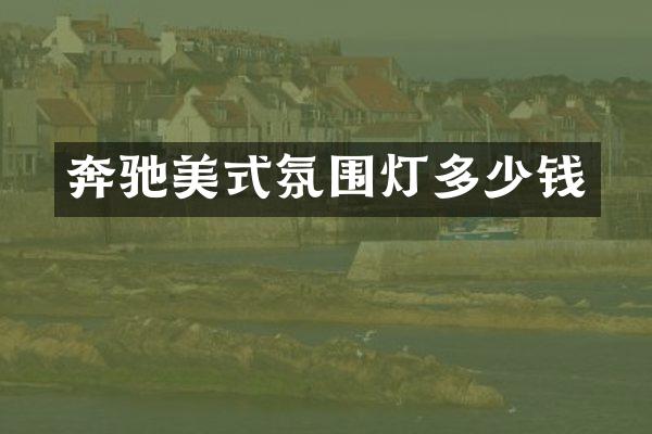 奔驰美式氛围灯多少钱